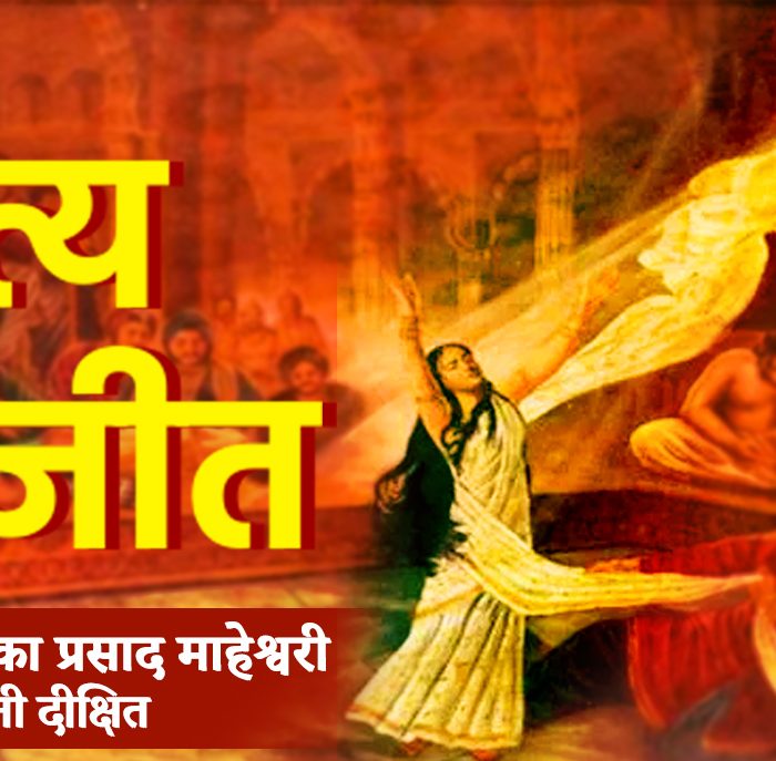 Satya Ki Jeet ( सत्य की जीत )