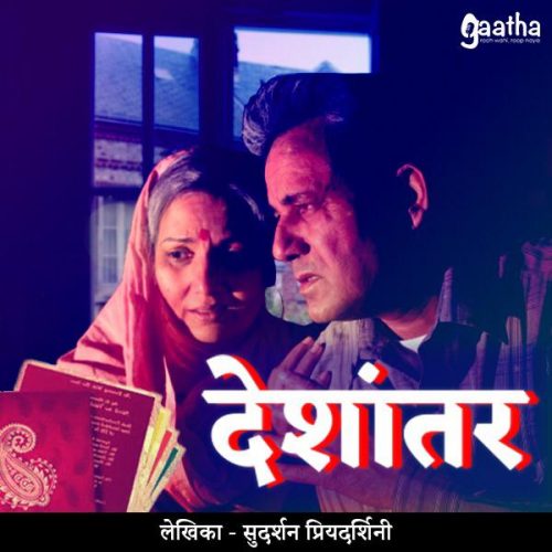 Deshantar (देशांतर )