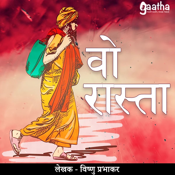 Woh raasta (वो रास्ता)