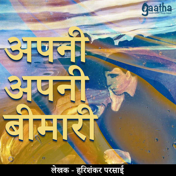 Apni apni bimari (अपनी अपनी बीमारी)