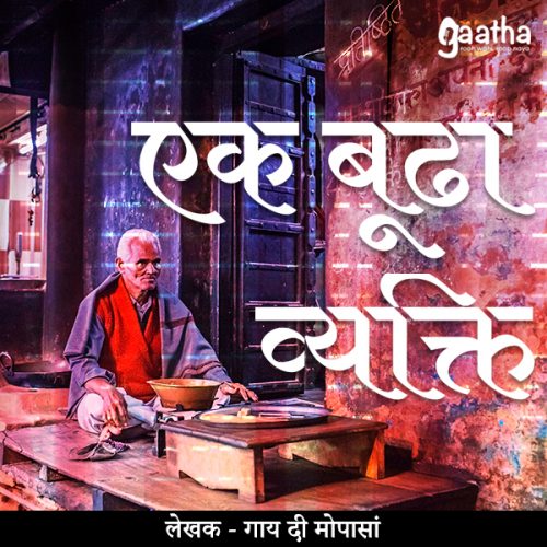 Ek boodha vyakti( एक बूढा व्यक्ति)