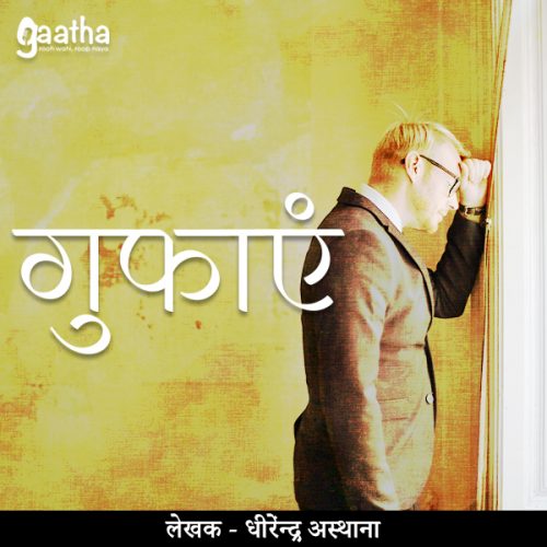 Gufaayen (गुफाए)