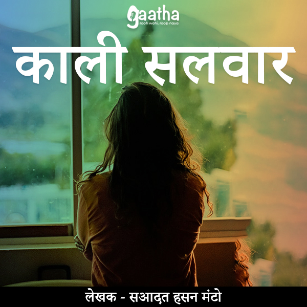 kali salwwar (काली सलवार)