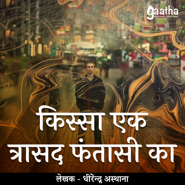 kissa ek trasand fantasi ka (किस्सा एक त्रासद फंतासी का)
