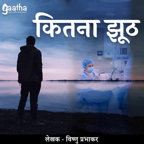 kitna juth (कितना झूठ)