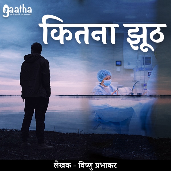 kitna juth (कितना झूठ)