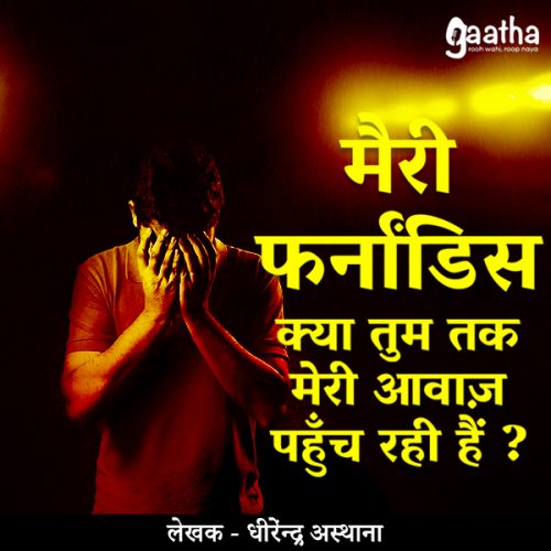 Mery fernandis kya tum tak meri Awaaz pohocht hai (मेरी फ़र्नाडीज़ क्या तुम तक मेरी आवाज़ पहुँचती है)