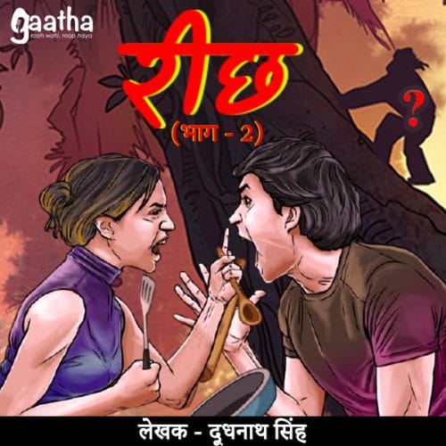 Reech (रीछ) – Part-2