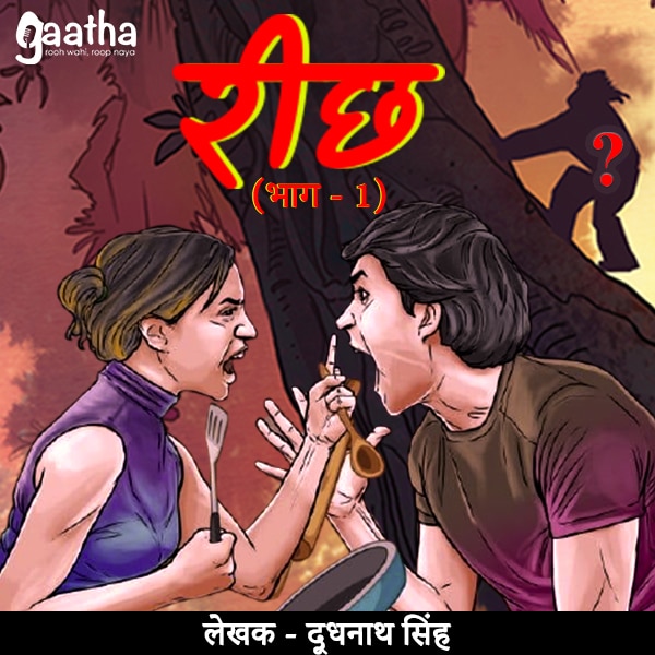 Reechh (रीछ) – Part-1