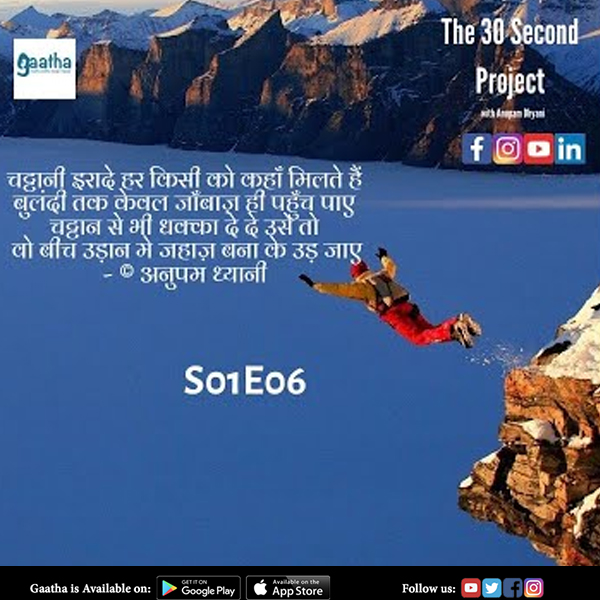 S01 E06 THE 30 SECOND PROJECT with Anupam Dhyani