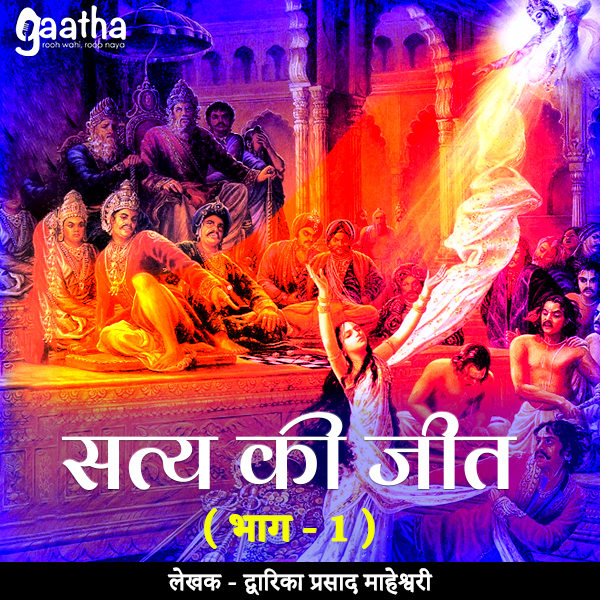 Satya Ki Jeet (सत्य की जीत ( भाग – 1)