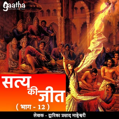 Satya ki jeet (सत्य की जीत- भाग – 12)