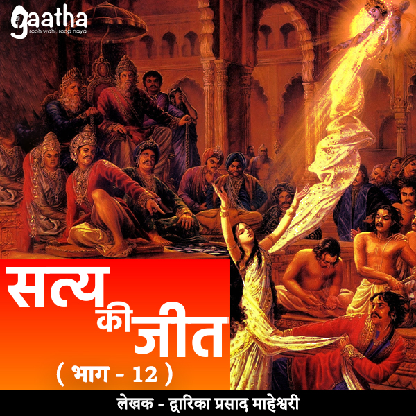 Satya ki jeet (सत्य की जीत- भाग – 12)