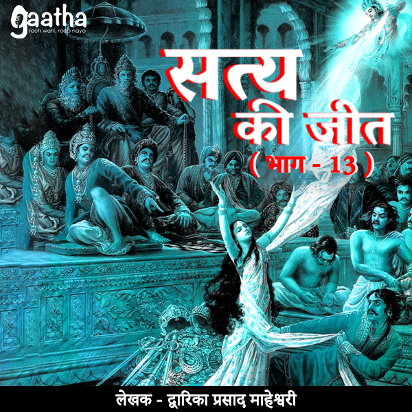 Satya ki jeet (सत्य की जीत- भाग – 13)
