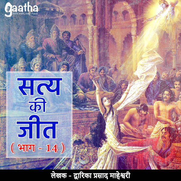 Satya ki jeet (सत्य की जीत- भाग – 14)