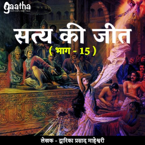 Satya ki jeet (सत्य की जीत- भाग – 15)