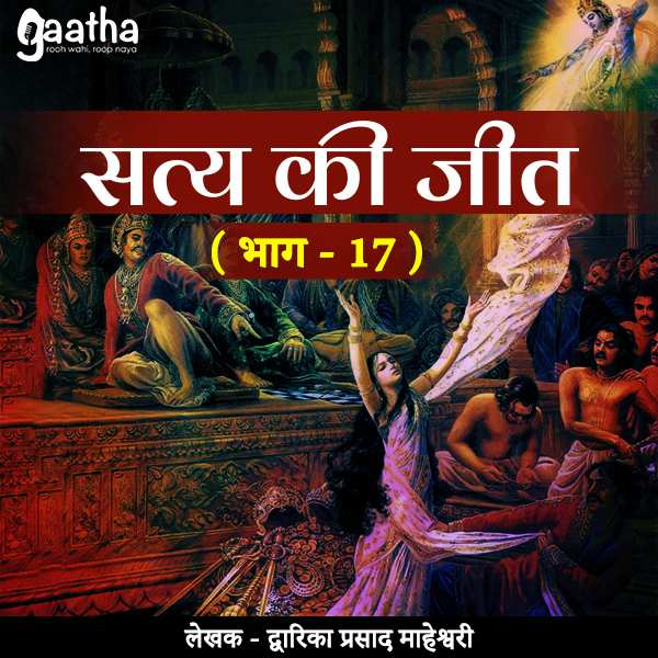 Satya Ki Jeet (सत्य की जीत (भाग – 17)