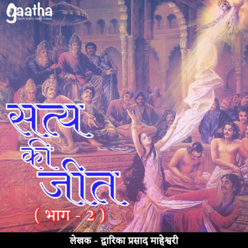 Satya Ki Jeet (सत्य की जीत ( भाग – 2)