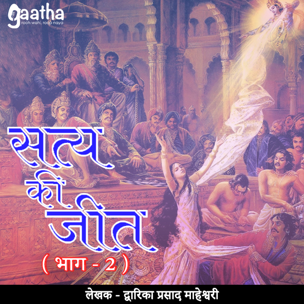 Satya Ki Jeet (सत्य की जीत ( भाग – 2)