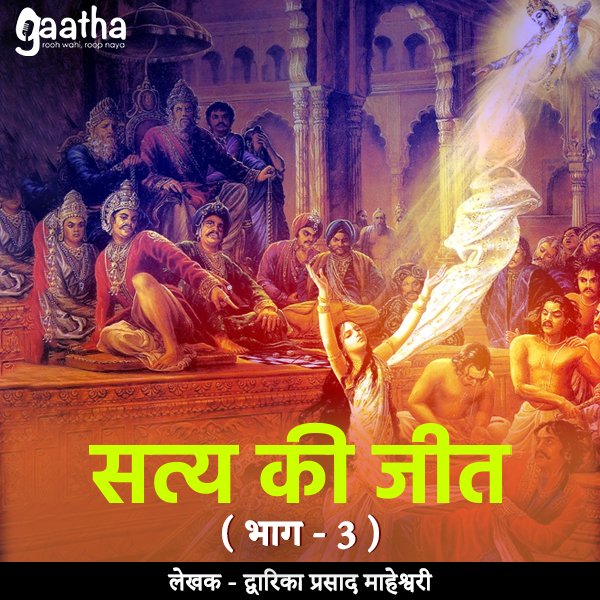 Satya Ki Jeet (सत्य की जीत ( भाग – 3)