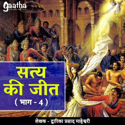 Satya Ki Jeet  (सत्य की जीत ( भाग – 4)