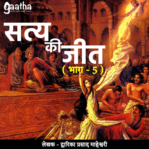 Satya Ki Jeet  (सत्य की जीत ( भाग – 5)