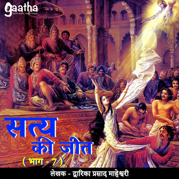 Satya Ki Jeet  (सत्य की जीत ( भाग – 7)