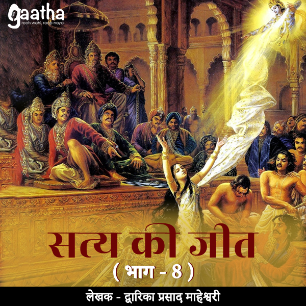 Satya Ki Jeet  (सत्य की जीत ( भाग – 8)