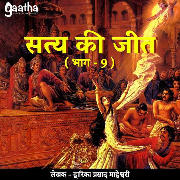 Satya Ki Jeet (सत्य की जीत ( भाग – 9)
