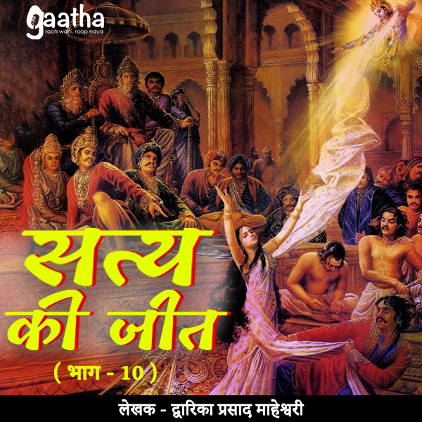 Satya Ki Jeet (सत्य की जीत (भाग – 10)