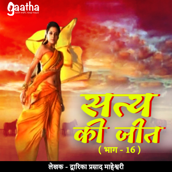 Satya ki jeet (सत्य की जीत- भाग – 16)