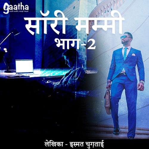 Sorry Mummy ( सॉरी मम्मी) – Part-2