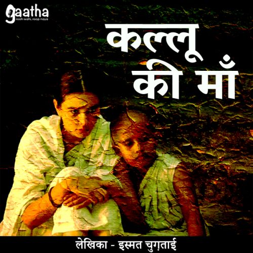 Kallu ki maa (कल्लू की माँ)