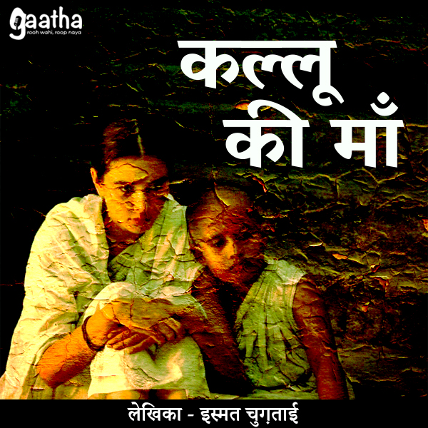 Kallu ki maa (कल्लू की माँ)