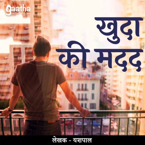 Khuda ki madad (खुदा की मदद)