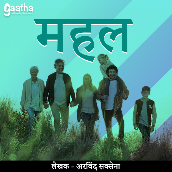 Mehal (महल)