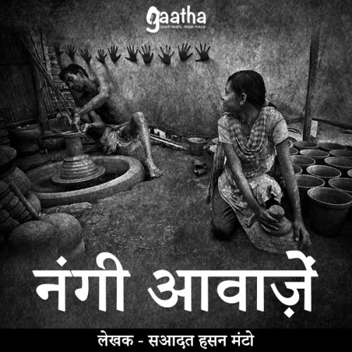 Nangi awaje (नंगी आवाजें)