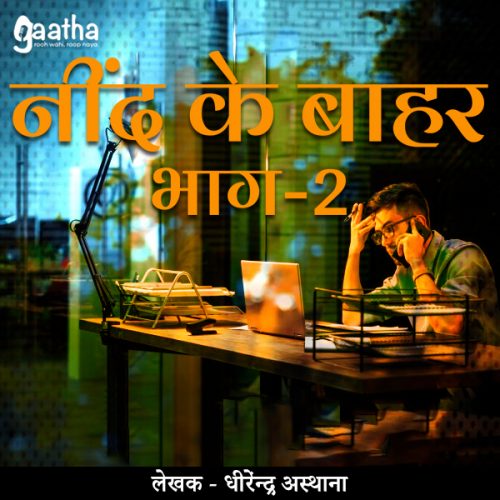 Nend ke Bahar (नींद के बाहर)- Part- 2
