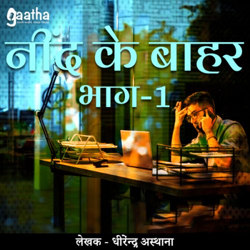 Neend ke Bahar (नींद के बाहर)- Part-1