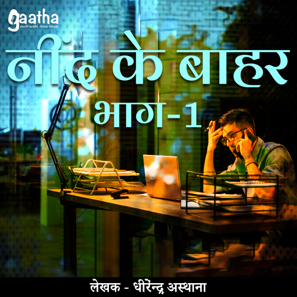 Neend ke Bahar (नींद के बाहर)- Part-1