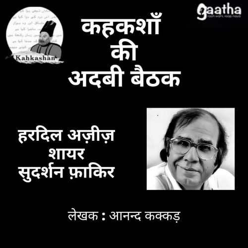 Hardil Aziz Shayar: Sudarshan ‘Fakir’