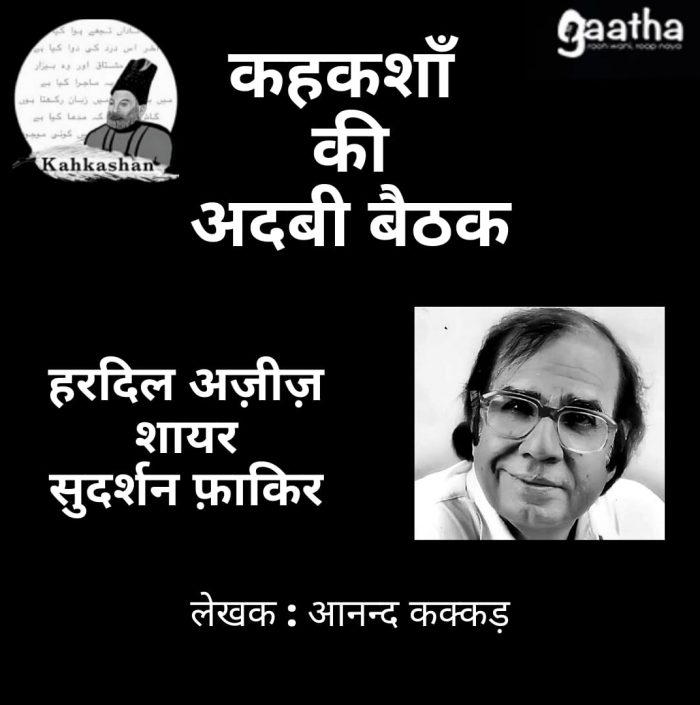 Hardil Aziz Shayar: Sudarshan ‘Fakir’