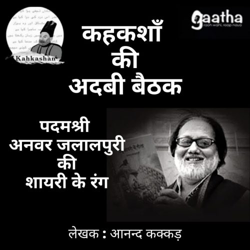 Padamshree Shayar Anwar Jalalpuri ki shayri ke rang