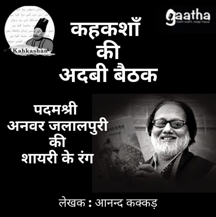 Padamshree Shayar Anwar Jalalpuri ki shayri ke rang