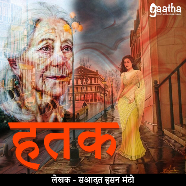 Hatak (हतक)
