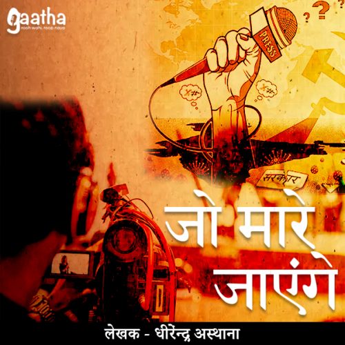 Jo Maare Jayege (जो मारे जाएंगे)