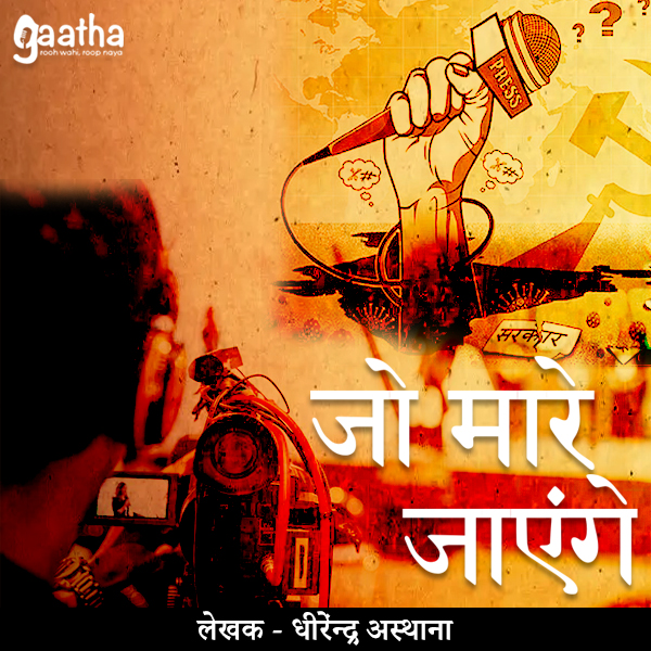 Jo Maare Jayege (जो मारे जाएंगे)