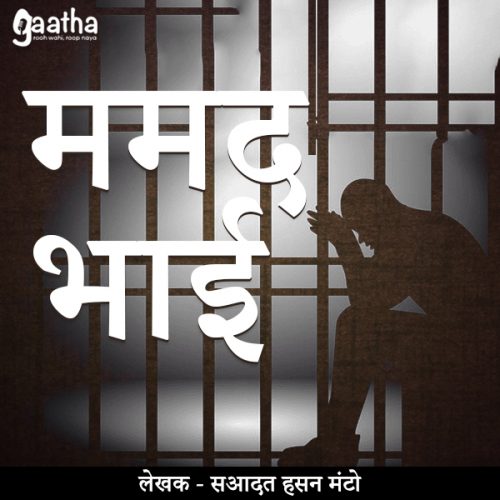 Mamad bhai (ममद भाई)