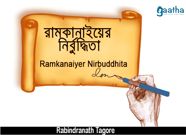 Ramkanai-er Nirbuddhita