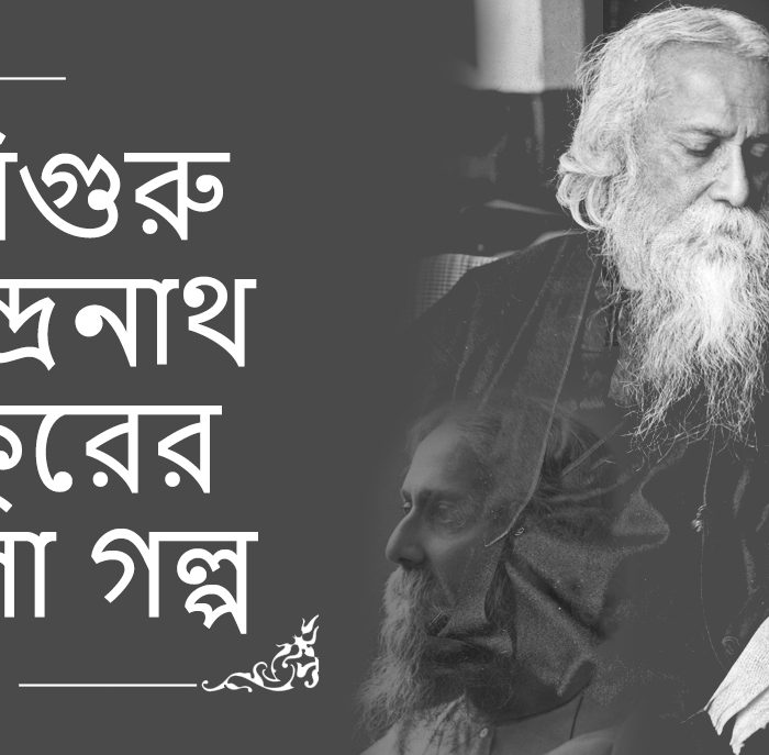 रविंद्र नाथ टैगोर की लोकप्रिय बांग्ला कहानियां